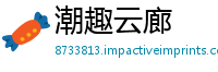 潮趣云廊